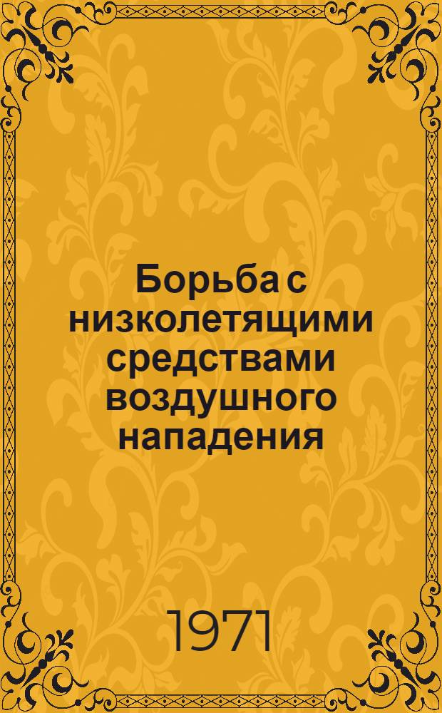 Борьба с низколетящими средствами воздушного нападения