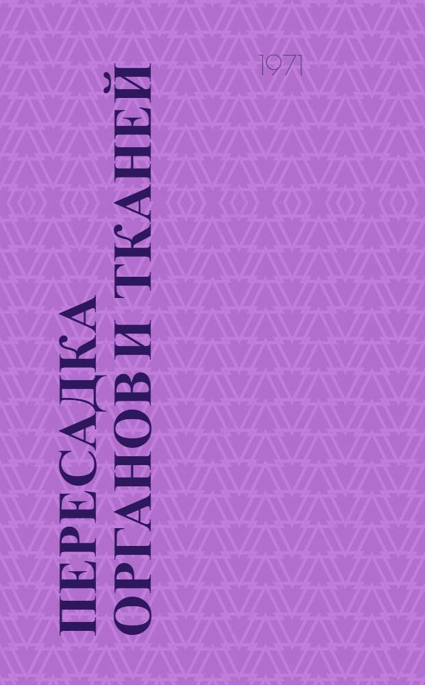 Пересадка органов и тканей : (Библиогр. указ. к выставке литературы)