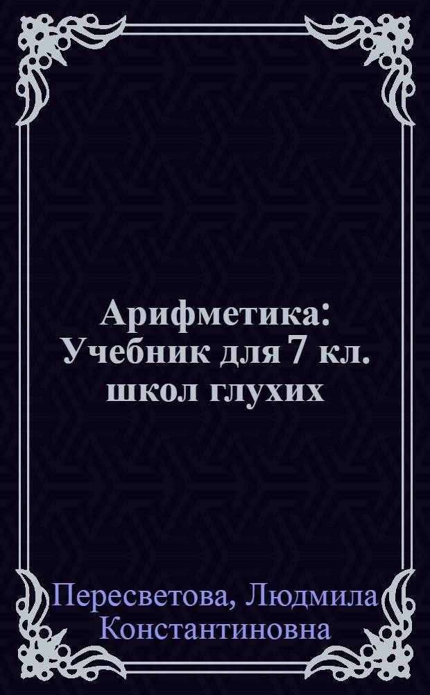 Арифметика : Учебник для 7 кл. школ глухих