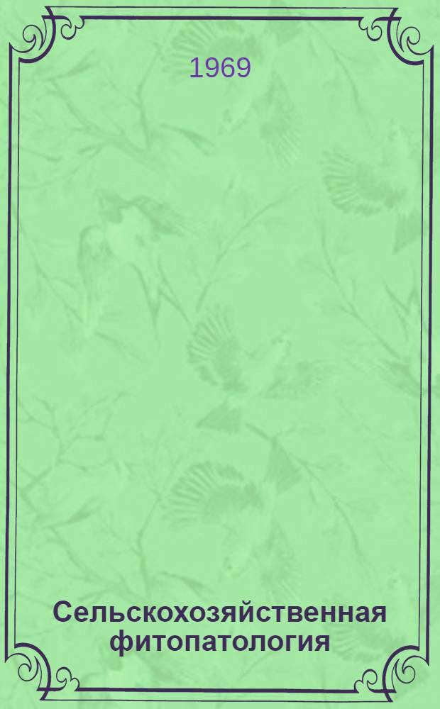 Сельскохозяйственная фитопатология : Для фак. защиты растений с.-х. вузов