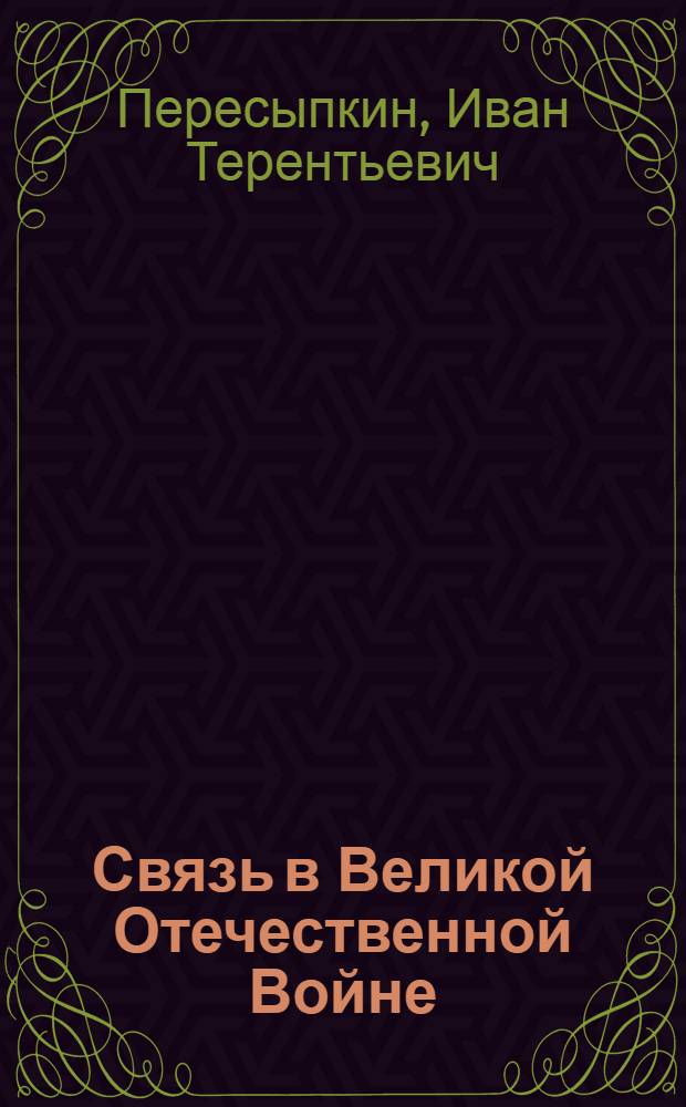 Связь в Великой Отечественной Войне