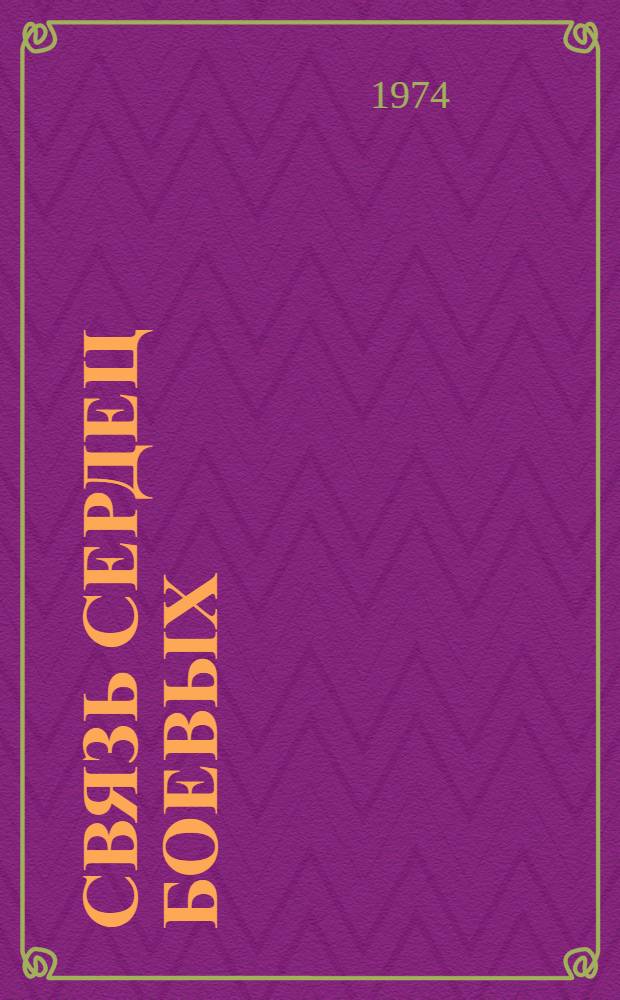 Связь сердец боевых : Автобиогр. очерк