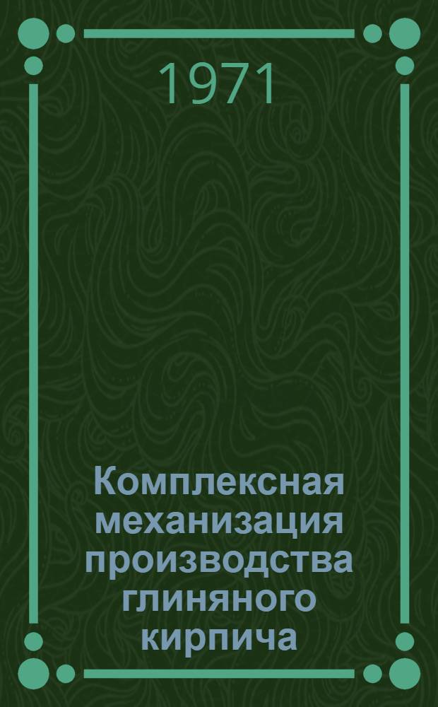Комплексная механизация производства глиняного кирпича