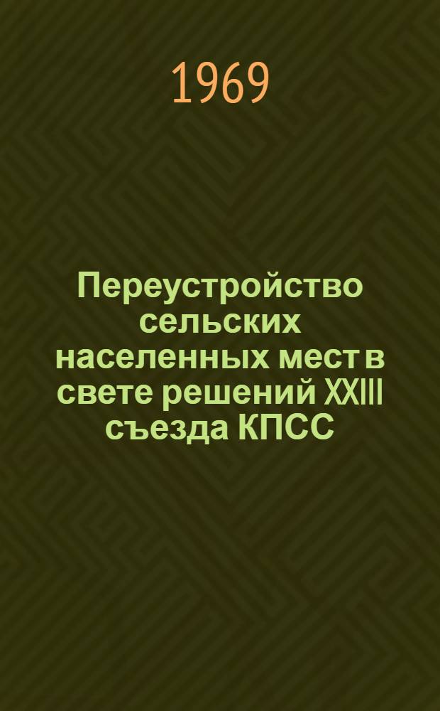 Переустройство сельских населенных мест в свете решений XXIII съезда КПСС : Материалы совещания-семинара. (Минск, июль, 1968 г.)
