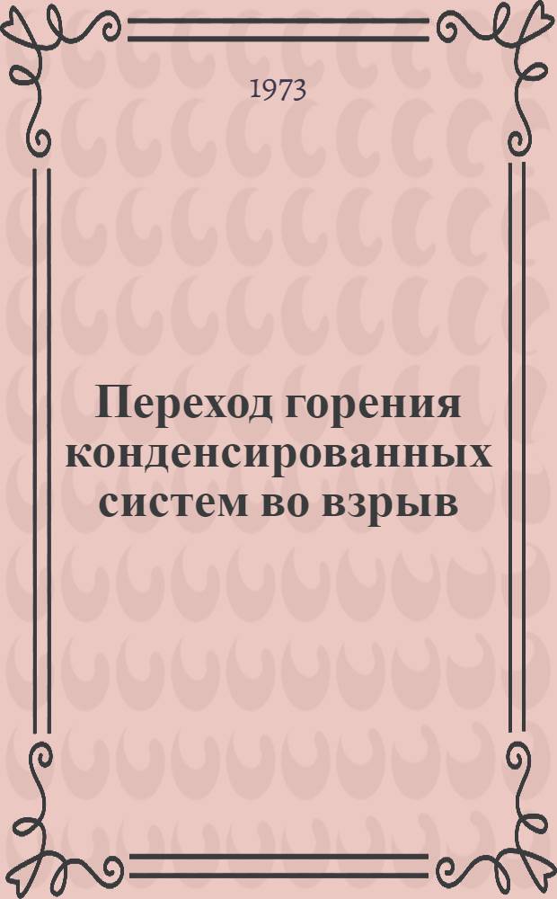 Переход горения конденсированных систем во взрыв