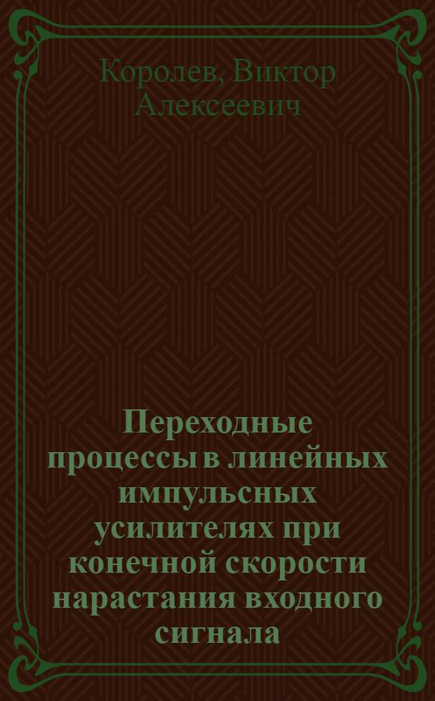 Переходные процессы в линейных импульсных усилителях при конечной скорости нарастания входного сигнала