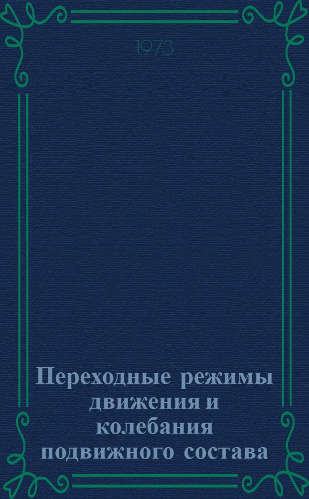 Переходные режимы движения и колебания подвижного состава : Сборник статей