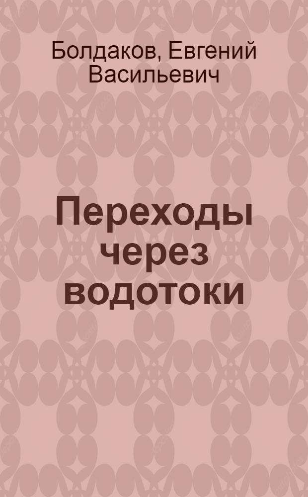 Переходы через водотоки