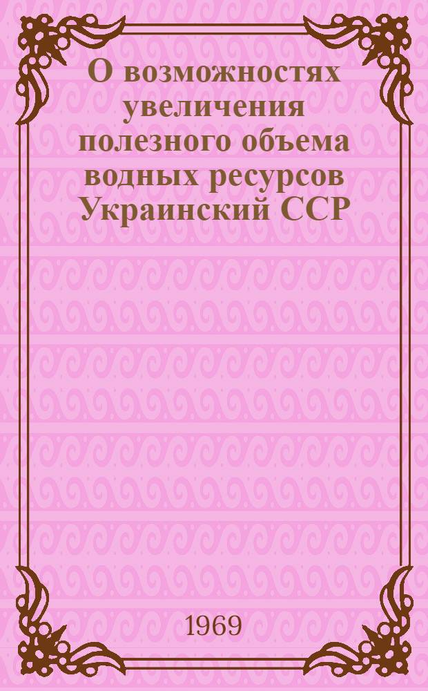 О возможностях увеличения полезного объема водных ресурсов Украинский ССР