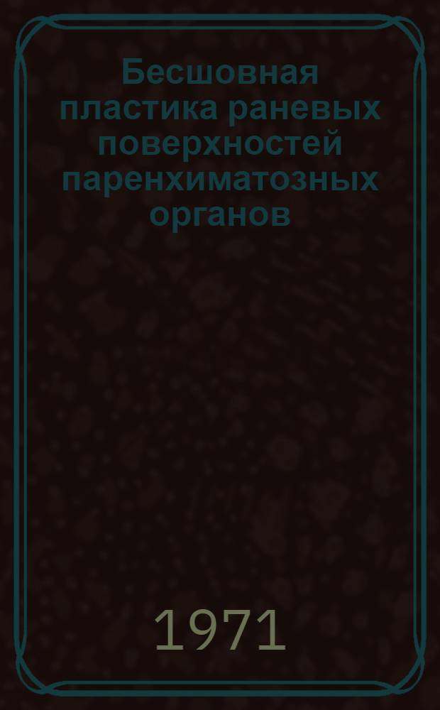 Бесшовная пластика раневых поверхностей паренхиматозных органов : (Эксперим. исследование) : Автореф. дис. на соискание учен. степени канд. мед. наук : (777)