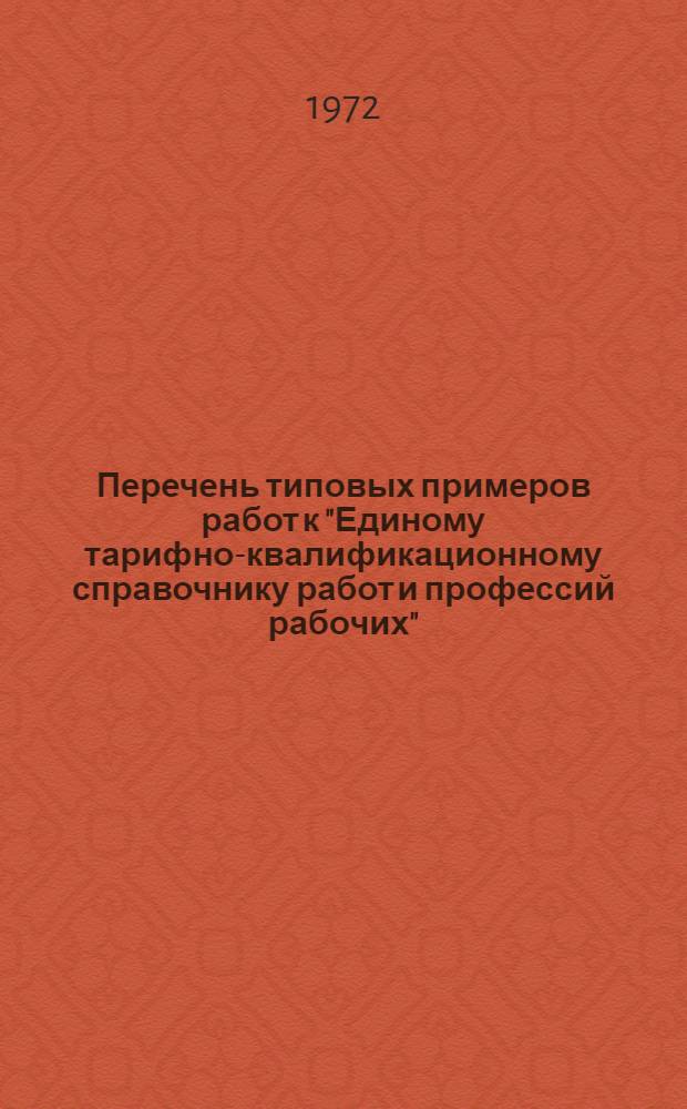 Перечень типовых примеров работ к "Единому тарифно-квалификационному справочнику работ и профессий рабочих" : (Вып. 1969 г.) : По профессии "Маляр" : № 74-33-162-72 : Взамен № 74033-150-69