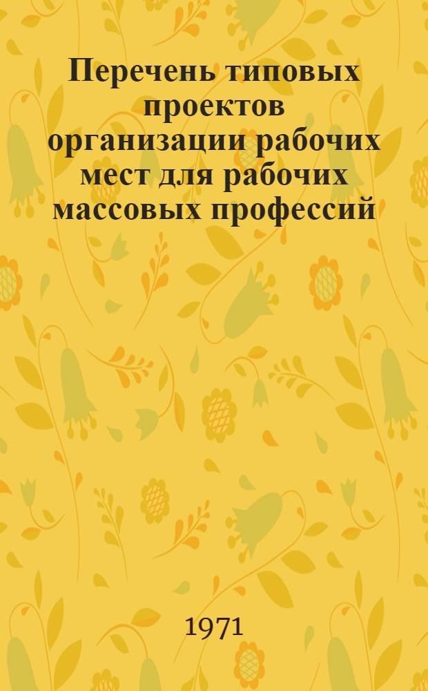 Перечень типовых проектов организации рабочих мест для рабочих массовых профессий