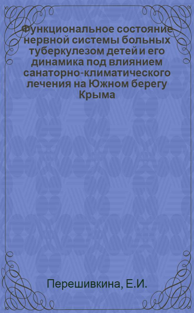 Функциональное состояние нервной системы больных туберкулезом детей и его динамика под влиянием санаторно-климатического лечения на Южном берегу Крыма : Автореф. дис. на соискание учен. степени канд. мед. наук : (758)