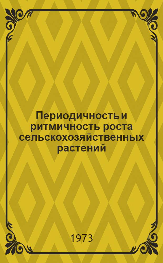 Периодичность и ритмичность роста сельскохозяйственных растений : Сборник статей