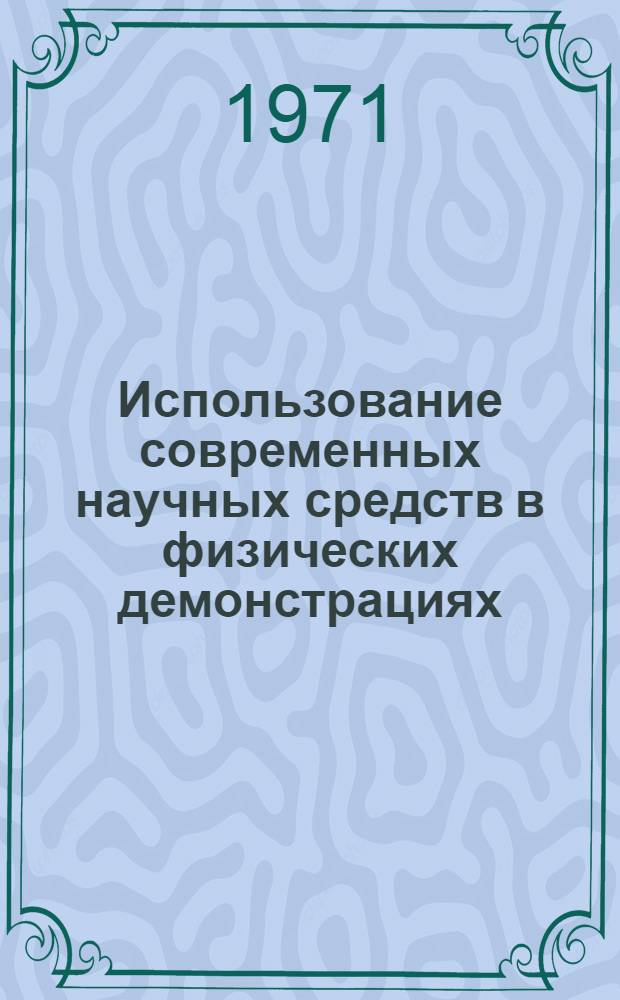 Использование современных научных средств в физических демонстрациях