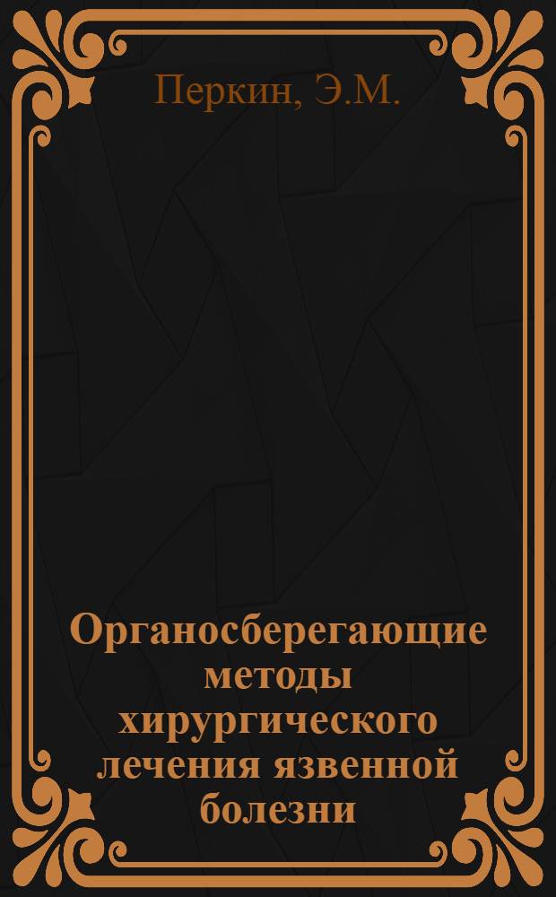 Органосберегающие методы хирургического лечения язвенной болезни : Автореф. дис. на соиск. учен. степени д-ра мед. наук : (777)