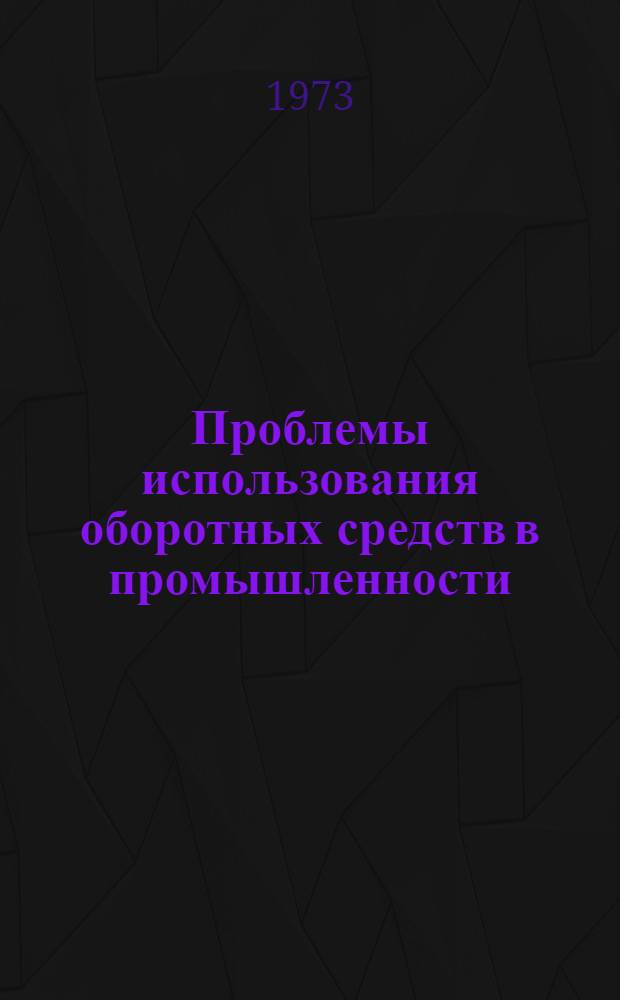 Проблемы использования оборотных средств в промышленности