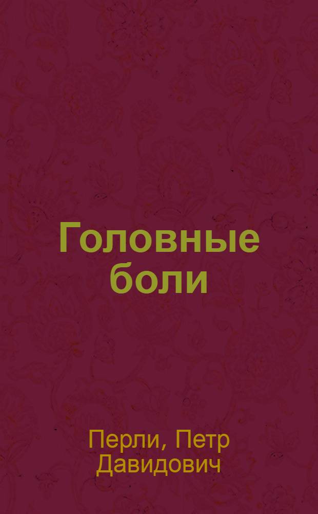 Головные боли