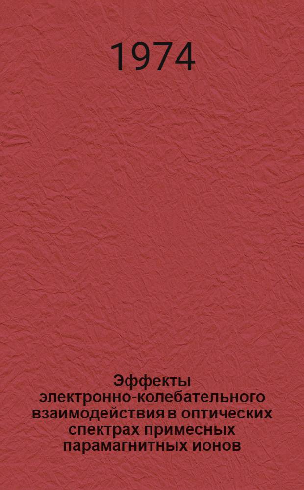 Эффекты электронно-колебательного взаимодействия в оптических спектрах примесных парамагнитных ионов