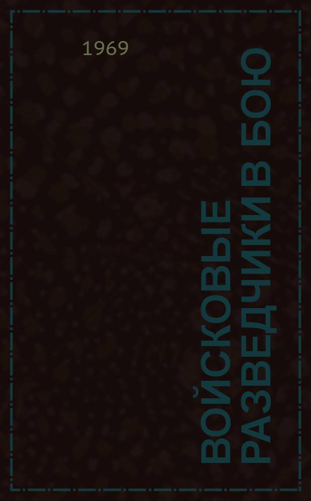 Войсковые разведчики в бою