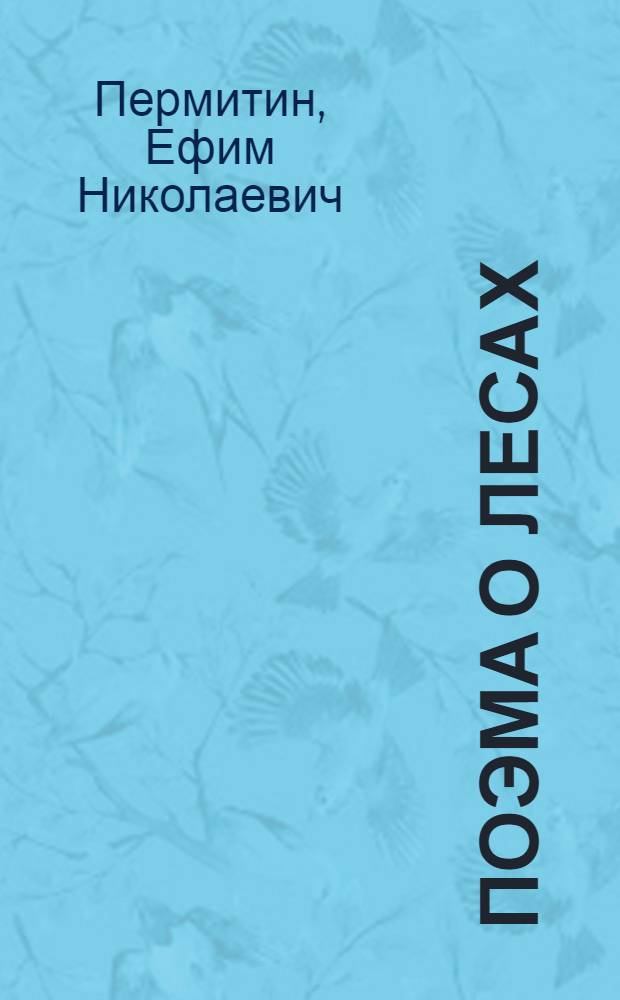 Поэма о лесах : Заключ. часть трилогии о жизни А. Рокотова