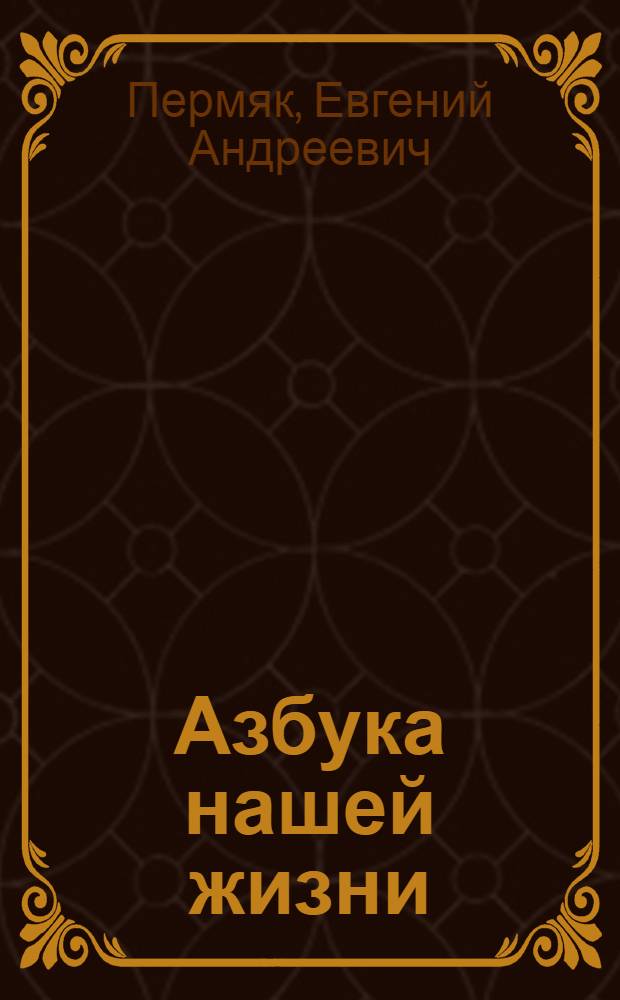 Азбука нашей жизни : Для сред. возраста