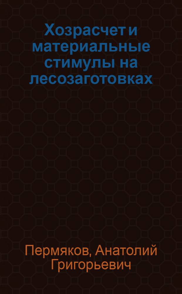 Хозрасчет и материальные стимулы на лесозаготовках