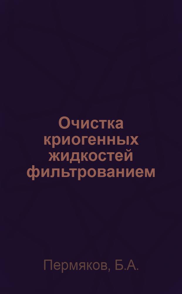 Очистка криогенных жидкостей фильтрованием