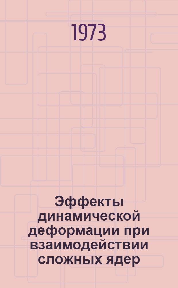 Эффекты динамической деформации при взаимодействии сложных ядер