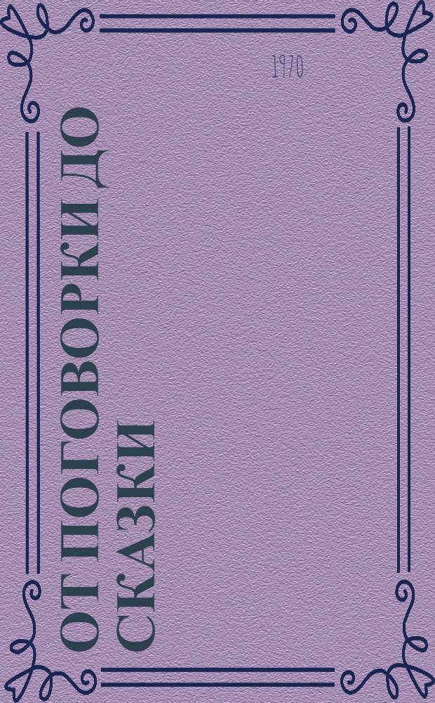 От поговорки до сказки : (Заметки по общей теории клише)
