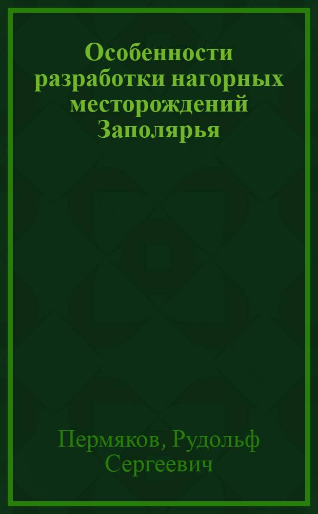 Особенности разработки нагорных месторождений Заполярья