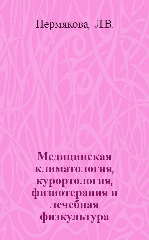 Медицинская климатология, курортология, физиотерапия и лечебная физкультура : (Библиогр. указатель опубл. работ, выполн. в НИИКиФ за 1958-1968 гг.)