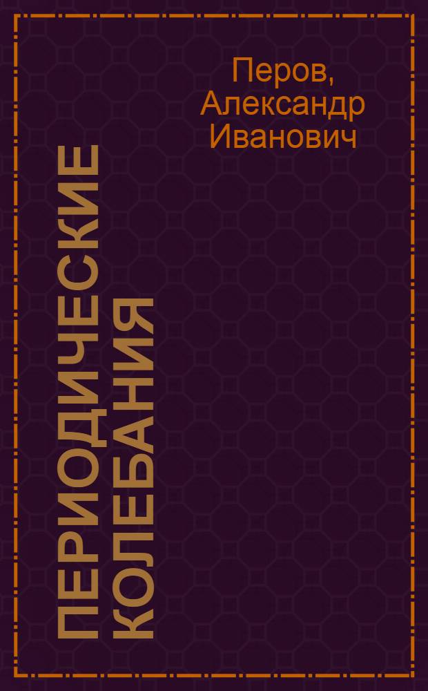 Периодические колебания : (Учеб. пособие для студентов четвертого курса)