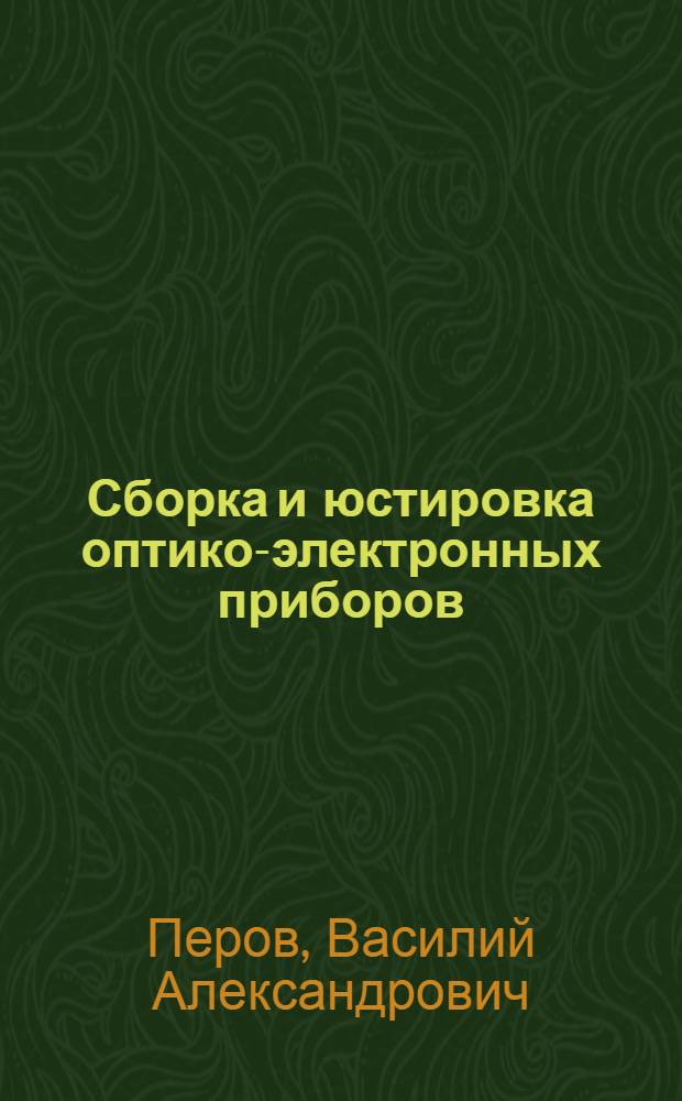 Сборка и юстировка оптико-электронных приборов : Учеб. пособие