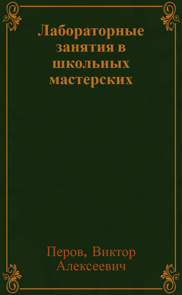 Лабораторные занятия в школьных мастерских