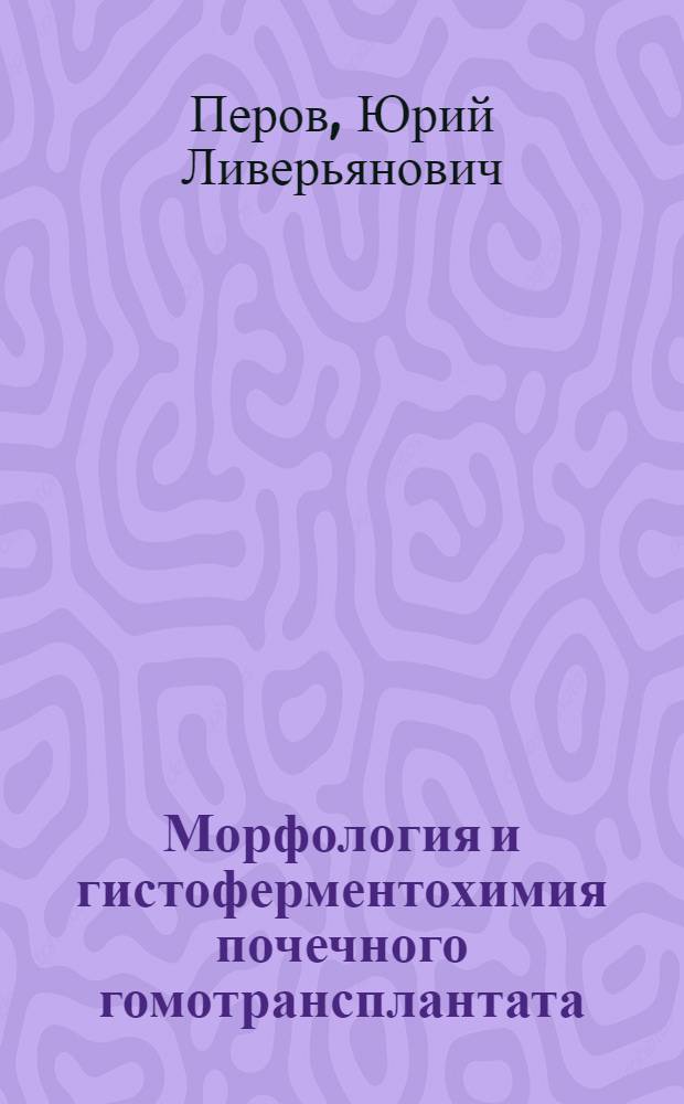 Морфология и гистоферментохимия почечного гомотрансплантата : (Эксперим. исследование) : Автореф. дис. на соискание учен. степени канд. мед. наук : (764)