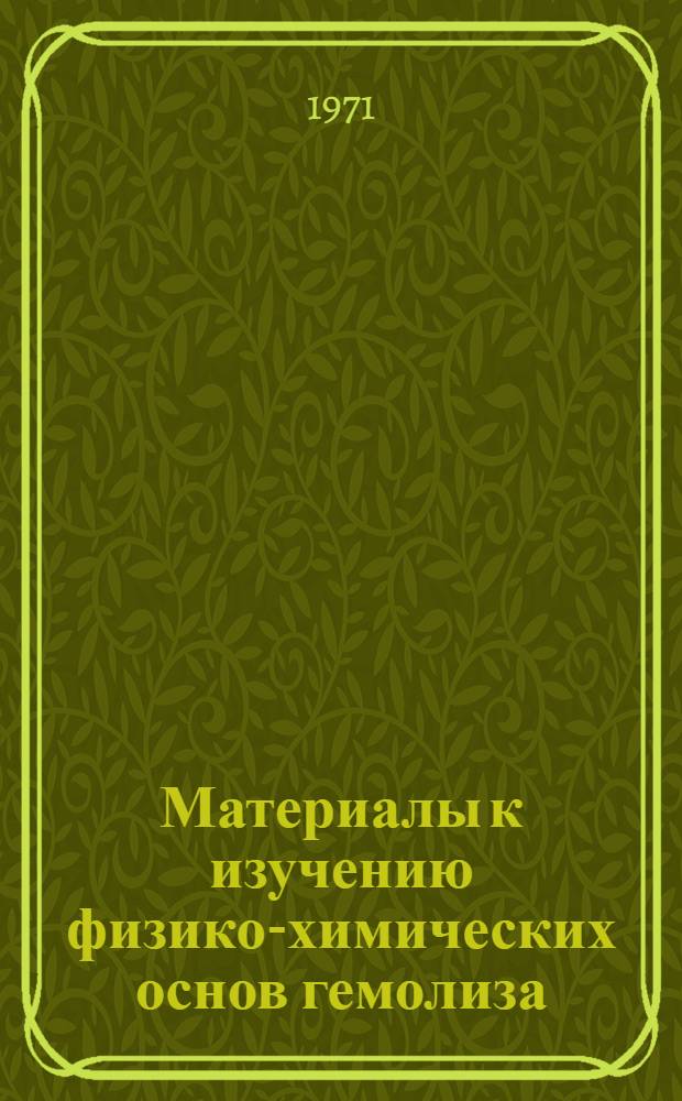 Материалы к изучению физико-химических основ гемолиза : Автореф. дис. на соискание учен. степени канд. мед. наук : (766)