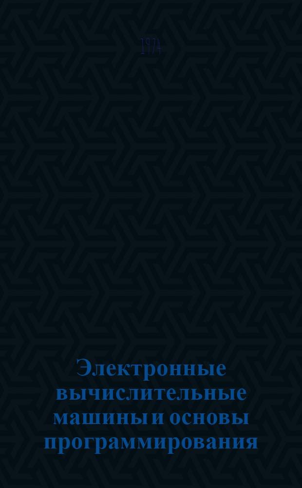 Электронные вычислительные машины и основы программирования : Учебник для техникумов по специальности "Эксплуатация и ремонт счетно-аналит. машин"