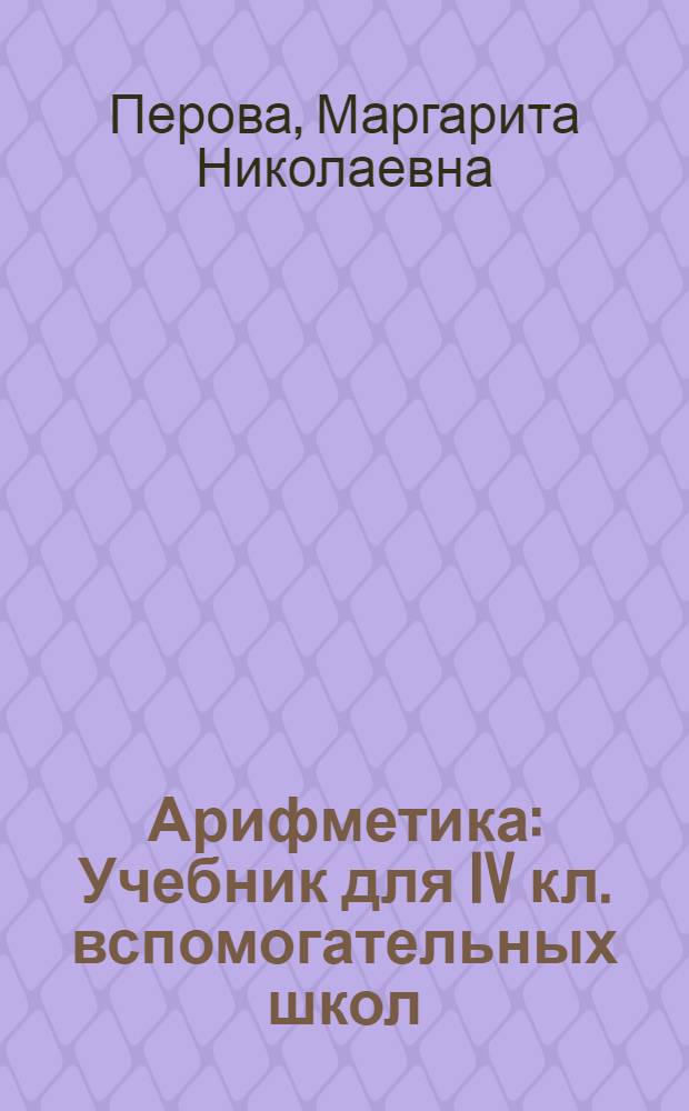 Арифметика : Учебник для IV кл. вспомогательных школ