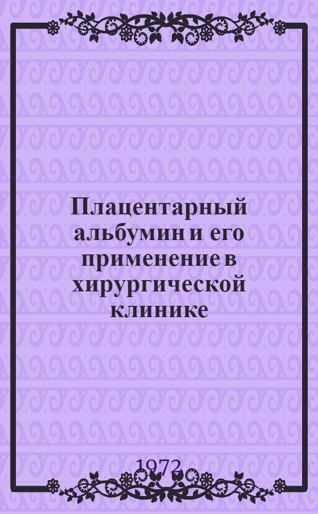 Плацентарный альбумин и его применение в хирургической клинике : Автореф. дис. на соиск. учен. степени канд. мед. наук : (777)