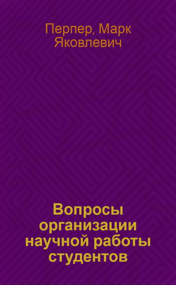Вопросы организации научной работы студентов : (Метод. пособие)