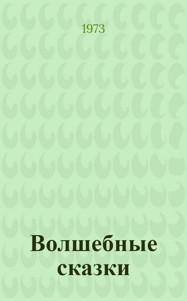 Волшебные сказки : Для мл. школьного возраста