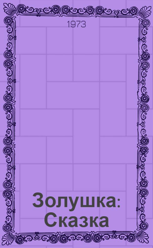 Золушка : Сказка