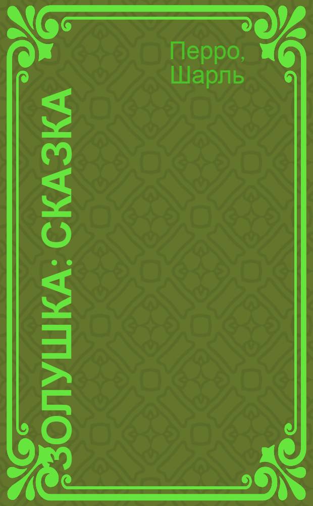 Золушка : Сказка