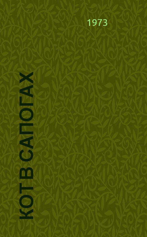 Кот в сапогах : Сказка : Для дошкольного возраста