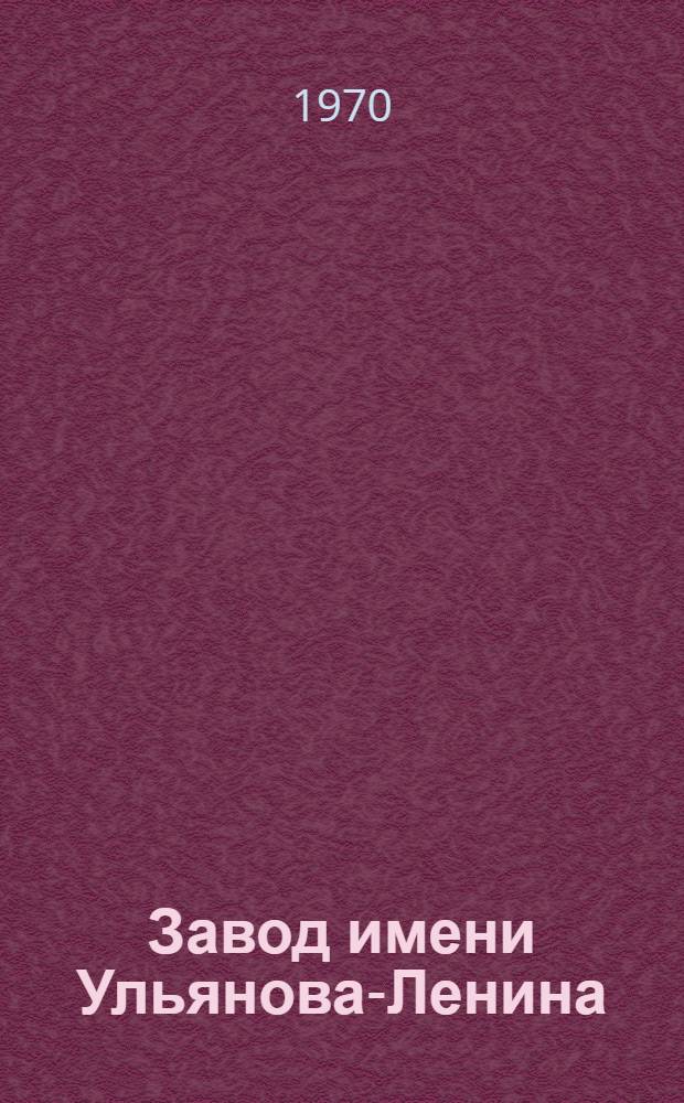 Завод имени Ульянова-Ленина