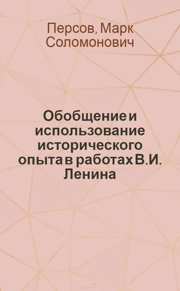 Обобщение и использование исторического опыта в работах В.И. Ленина