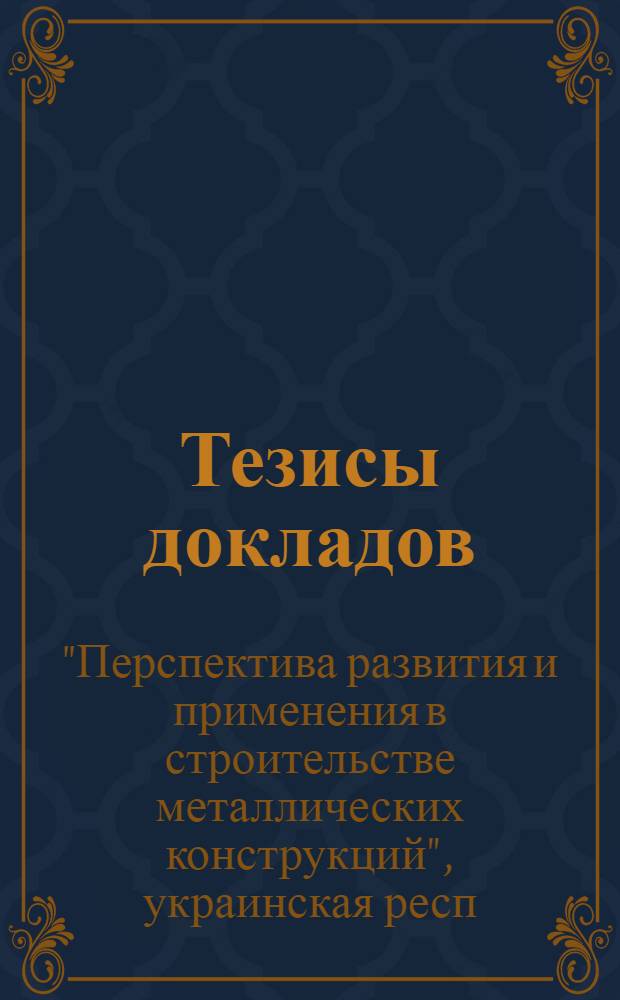 Тезисы докладов
