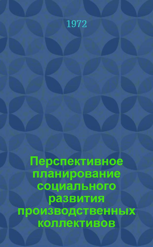 Перспективное планирование социального развития производственных коллективов : Сборник статей