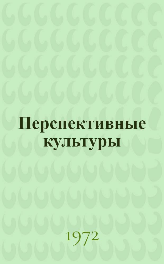 Перспективные культуры : (Метод. материалы к обсуждению книги А.М. Берзина и Н.А. Сурина "Серые хлеба")